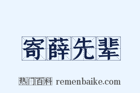 寄薛先辈是什么意思的图片